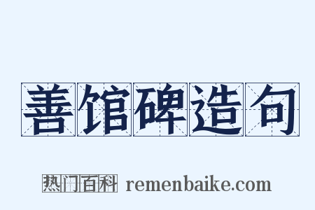 善馆碑造句是什么意思的图片